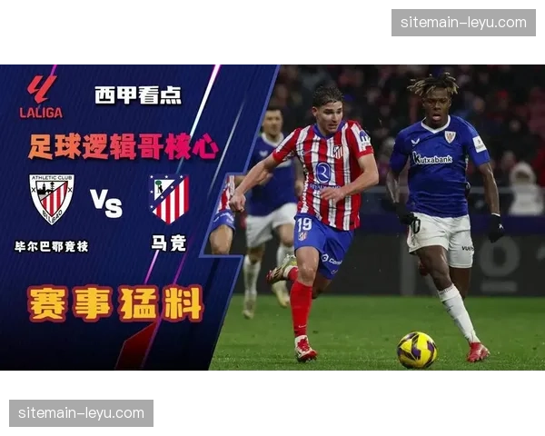 马竞毕尔巴鄂竞技积分榜位置分析 赛后排名变化评估